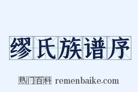 缪氏族谱序是什么意思的图片